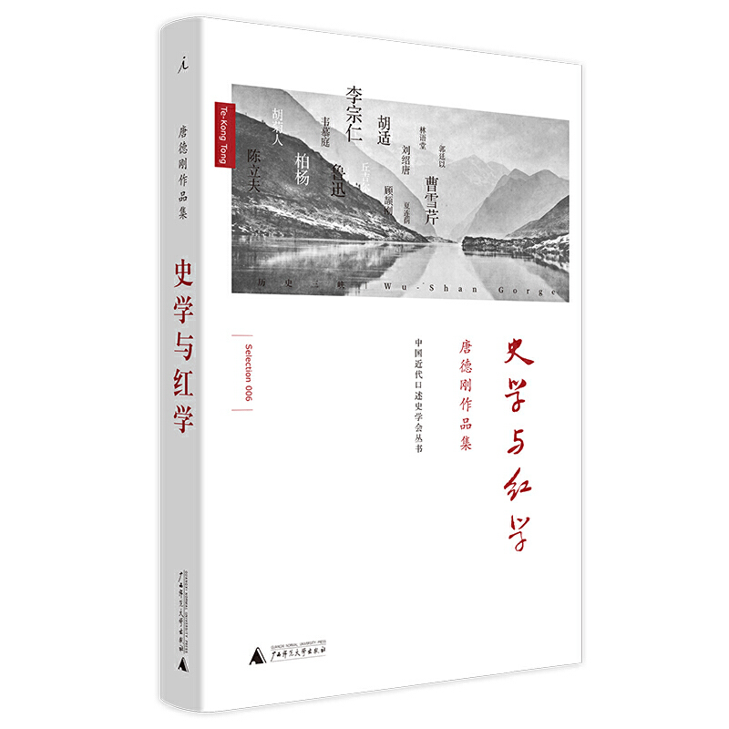 史学与红学 精装 唐德刚 历史三峡 民国通史计划 历史 政论 小说 诗歌 杂文 胡适杂忆 袁氏当国 书缘与人缘