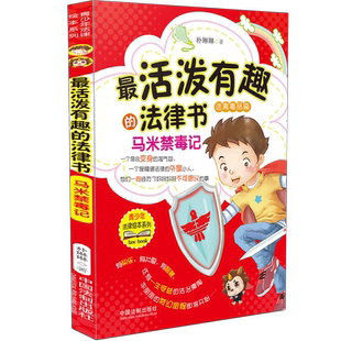 活泼有趣的法律书 马米禁毒记 青少年法律绘本系列 教师授课教材远离毒品权利保护 犯罪自救法律知识讲解中国法制出版社