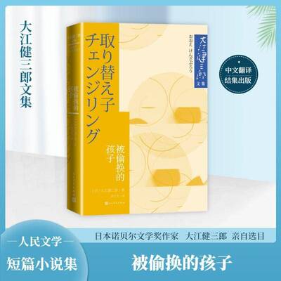 正版被偷换的孩子9787020179046 大江健三郎人民文学出版社小说  书籍