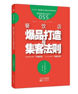 服务的细节055 餐饮店爆品打造与集客法则 饭店酒店餐饮餐厅饭店经营销管理书籍店长店员培训手册 餐饮行业餐厅运营指南