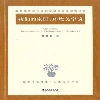 正版我们的家园:环境美学谈:perspectives on environmental aesthetics9787214129468 陈望衡江苏人民出版社哲学宗教  书籍