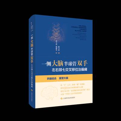 正版一侧大脑半球管双手：左右颈七交叉移位治偏瘫：contralateral sevent9787547859322 徐文东上海科学技术出版社医药卫生  书籍