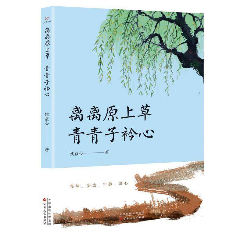 正版离离原上草 青青子衿心9787530679548 姚益心百花文艺出版社文学  书籍 - 实物图
