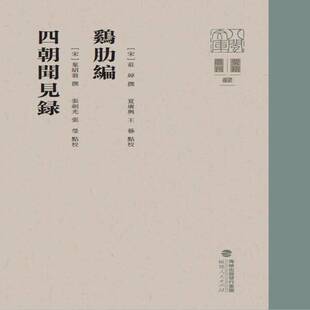 正版鸡肋编 四朝闻见录9787211092628 庄绰撰福建人民出版社小说  书籍