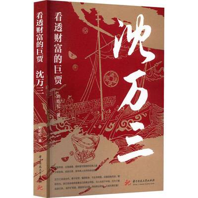 正版看透财富的巨贾：沈万三9787568085922 刘屹松华中科技大学出版社传记  书籍