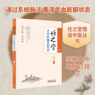 正版任之堂古中医脉法传真9787513289634 余浩中国中医药出版社医药卫生  书籍