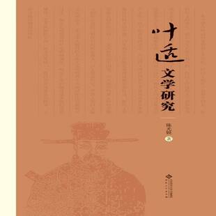 正版叶适文学研究9787566416209 陈光锐安徽大学出版社文学页适文学研究 书籍