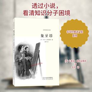 正版象牙塔9787554558157 卡米尔·彼特雷斯库河北教育出版社小说中篇小说小说集罗马尼亚现代普通大众书籍
