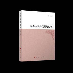 正版民办大学的实践与思考9787010229249 陆丹人民出版社社会科学民办高校研究中国普通大众书籍