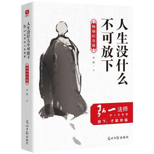 正版人生没什么不可放下:弘一法师的人生智慧:纪念版9787519480790 宋默光明社励志与成功  书籍