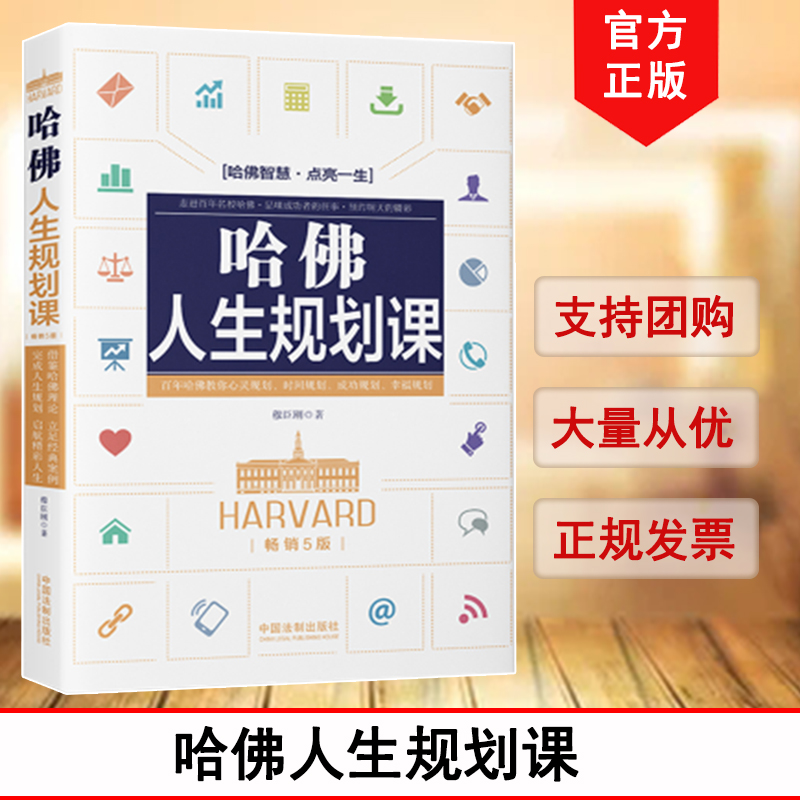 哈佛人生規(guī)劃課 暢銷5版 穆臣剛 心靈規(guī)劃 時間規(guī)劃 成功規(guī)劃 幸福規(guī)劃 哈佛理論 經(jīng)典案例 情商規(guī)劃 人格規(guī)劃 中國法制出版社