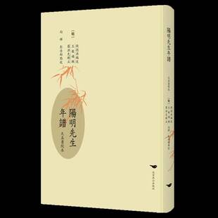 正版阳明先生年谱 : 天真书院本9787540266561 钱德洪述北京燕山出版社哲学宗教  书籍