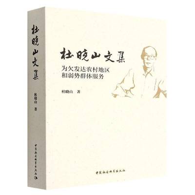 正版杜晓山文集：为欠发达农村地区和弱势群体服务9787522702445 杜晓山中国社会科学出版社经济  书籍