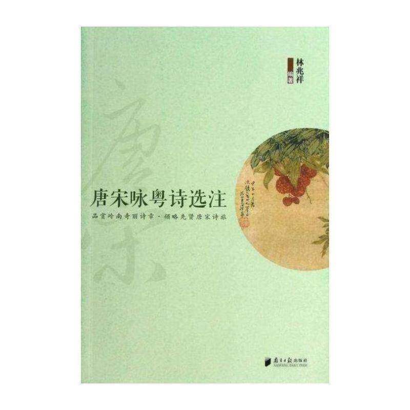 正版唐宋咏粤诗选注9787549107087 林兆祥南方社文学唐诗注释 书籍 - 实物图
