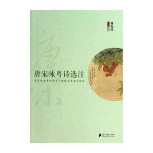 正版唐宋咏粤诗选注9787549107087 林兆祥南方社文学唐诗注释 书籍