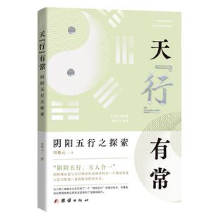 天行有常 阴阳五行之探索