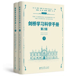 剑桥学习科学手册第2版 诠释了教育工作者如何应用学习科学来设计有效 和创新 专注于科学团队协作 2册 学习环境 设计未来学校