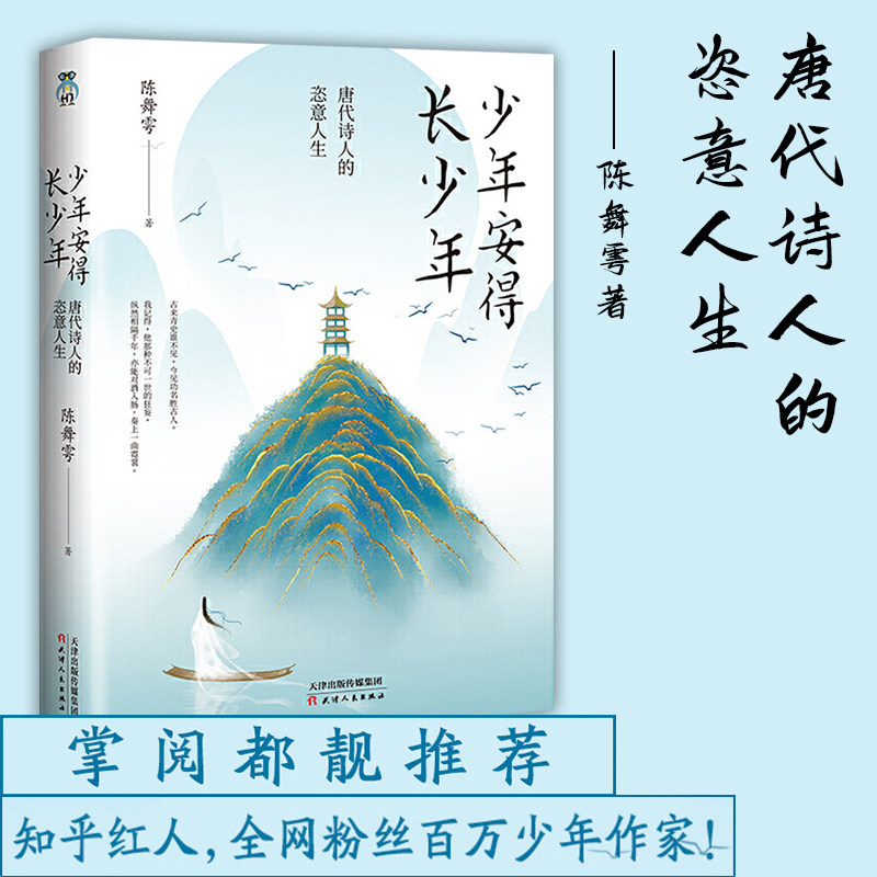 少年安得长少年唐代诗人的恣意人生 陈舞雩著 知乎红人粉丝百万少年