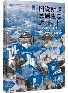 正版图说民居生态适应性9787576504316 塞尔江·哈力克同济大学出版社建筑  书籍