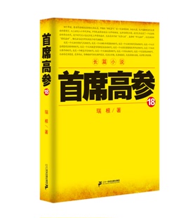 高参 小说文学 从一个普通的基层民警，擢升为安原省省委要员 商场官场系列小说TXSM