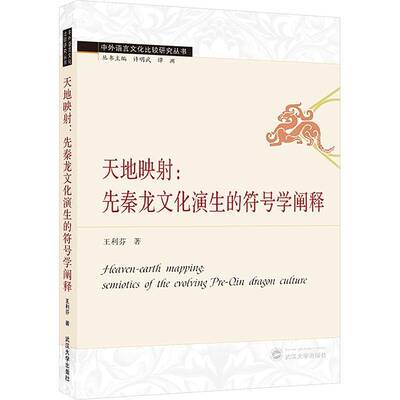 正版天地映射:先秦龙文化演生的符号学阐释:semiotics of the evolving pre-Qi9787307241657 王利芬武汉大学出版社哲学宗教  书籍