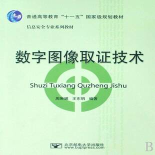 正版数字图像取证技术9787563516643 周琳娜北京邮电大学出版社法律数字图像处理计算机犯罪证据调查 书籍