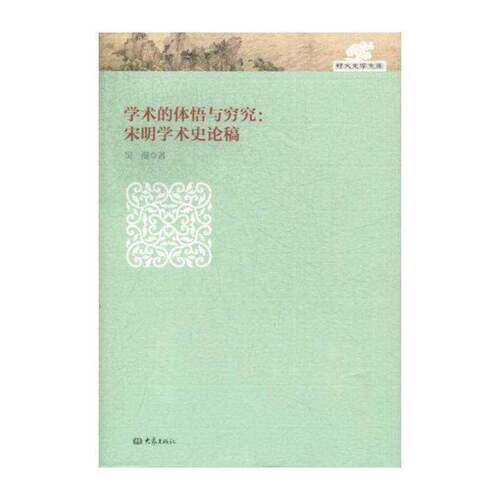 正版学术的体悟与穷究:宋明学术史论稿9787534774065 吴漫大象出版社哲学宗教学术思想思想史中国宋代文集 书籍