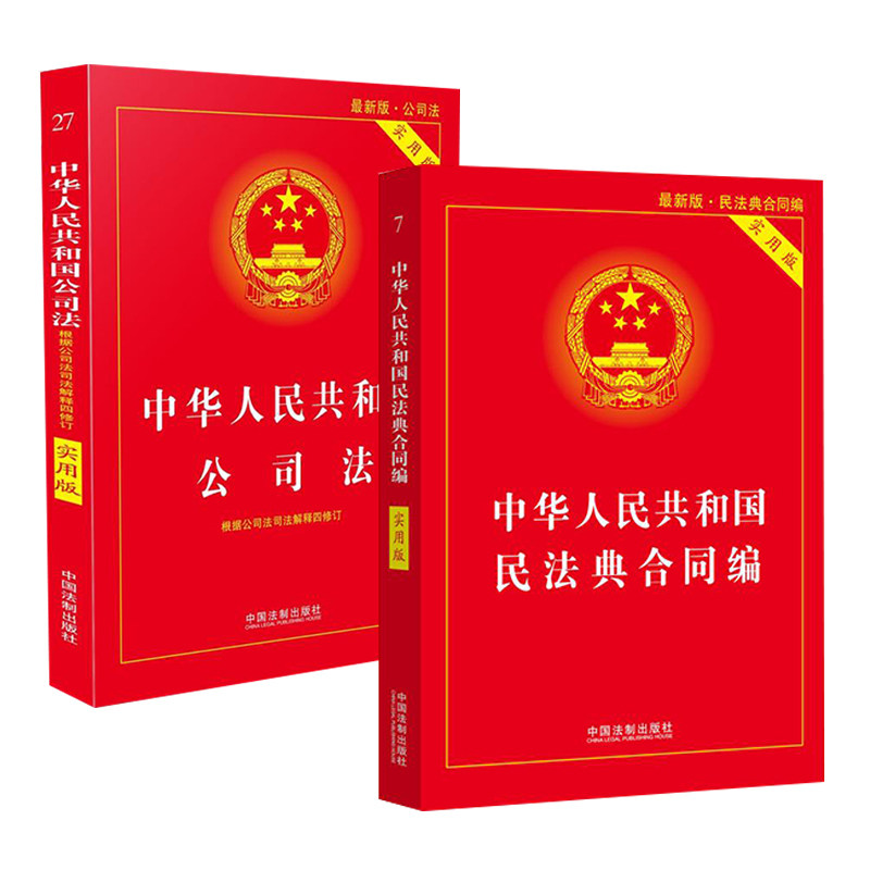 全两册 中华人民共和国公司法+中华人民共和国民法典合同编 合同法公 司法法律法规司法解释 法律法规条文司法解释工具书籍高性价比高么？