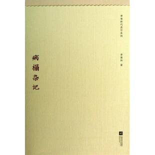 正版病榻杂记9787539952079 季羡林江苏文艺出版社文学随笔作品集中国当代 书籍