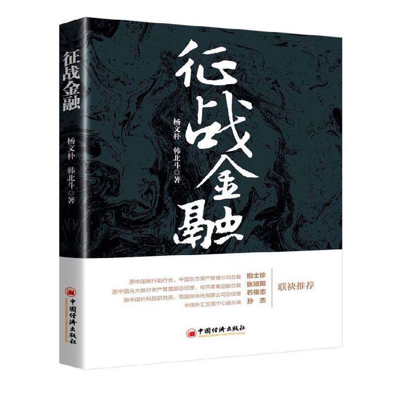 正版征战金融9787513646178 杨文朴中国经济出版社经济长篇小说中国当代金融行业大众书籍