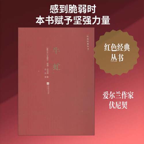 正版牛虻9787559416452 艾捷尔·丽莲·伏尼契江苏凤凰文艺出版社小说长篇小说英国代 书籍