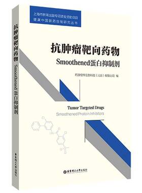 正版抗靶向:Smoothened蛋白剂9787562857099 药渡经纬信息科技华东理工大学出版社医药卫生  书籍