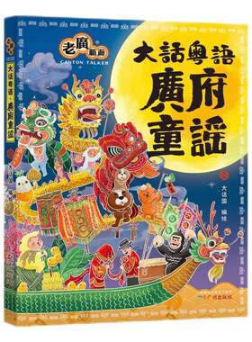 正版广府童谣9787546236254 大话国绘广州出版社儿童读物  书籍