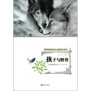 正版孩子与野兽9787535056979 奥·佩罗芙斯卡娅海燕出版社儿童读物儿童文学中篇小说小说集俄罗斯现 书籍