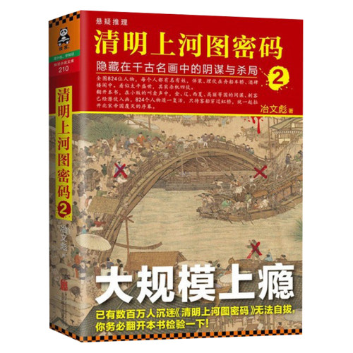 清明上河图密码隐藏在千古名画中的阴谋与杀局2 冶文彪著 中国首部大格局历史推理悬疑小说揭开北宋帝国覆灭长篇历史小说