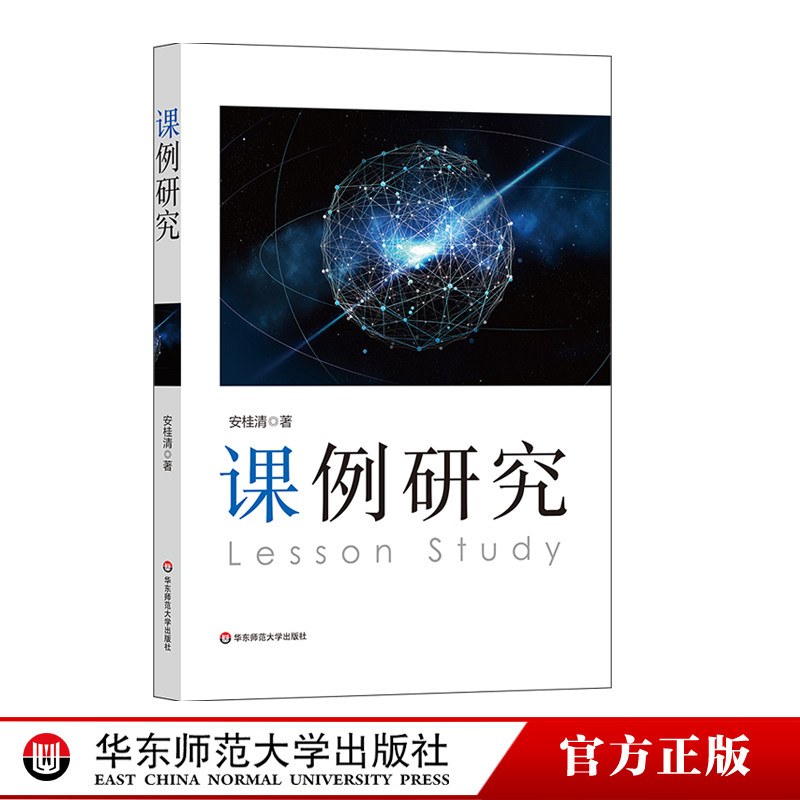 教师用书 课例研究 安桂清 教师专业发展路径的课例研究 教师专业发展 教学研究方法 区域教学变革 课堂转型 华东师范大学出版社图片