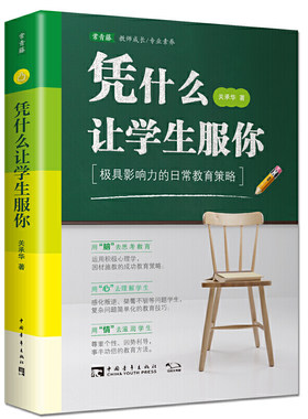 凭什么让学生服你 影响力的日常教育策略 常青藤教育书系 李玫瑾教授 海淀名师关承华从教32年的教育智慧班主任兵法