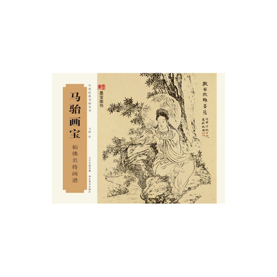 中国经典书画丛书马骀画宝仙佛名将画谱 中国画水墨画工笔写意白描风景人物山水花鸟草虫书画爱好者入门研究临摹鉴赏收藏画集画册