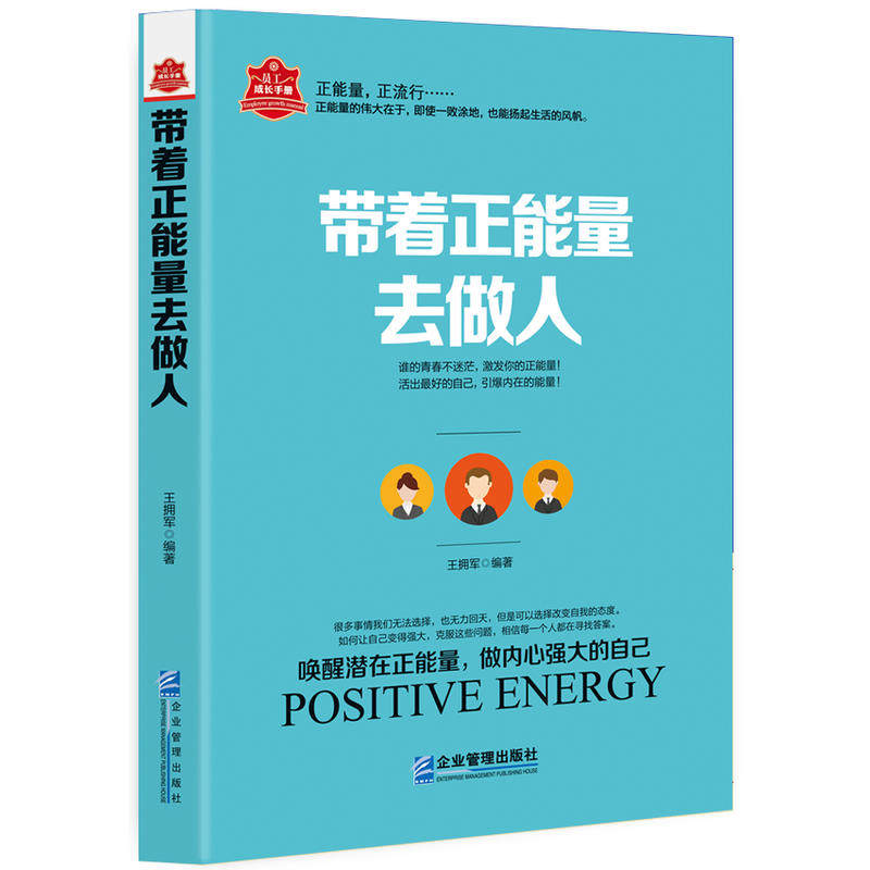 带着正能量去做人 很多事情我们无法选择，也无力回天，但是可以选择改变自我的态度 如何让自己变得强大