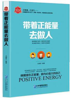 带着正能量去做人 很多事情我们无法选择，也无力回天，但是可以选择改变自我的态度 如何让自己变得强大