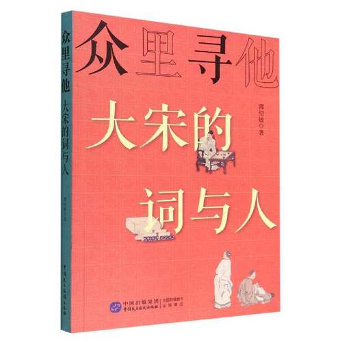 正版众里寻他：大宋的词与人9787516228722 郭绍敏中国民主法制出版社文学  书籍