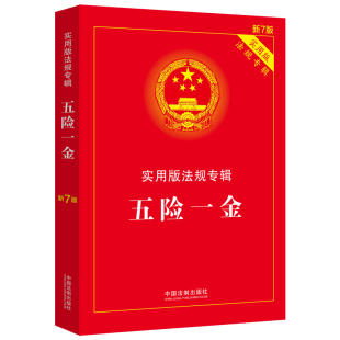 新7版 五险一金：实用版 法规专辑