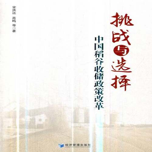正版挑战与选择：中国稻谷收储政策改革9787509661079 宋洪远经济管理出版社经济稻谷粮食储备粮食政策研究中国 书籍