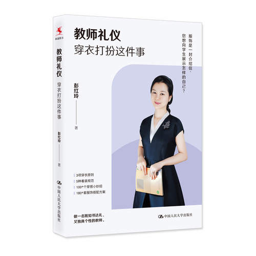 正版书籍 教师礼仪 穿衣打扮这件事 中国人民大学出版社 彭红玲 中小学及 校师生提供 质量的专业礼仪培训与PBL培训 9787300313689