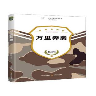 正版万里奔袭9787537852562 魏远峰北岳文艺出版社小说短篇小说小说集中国当代 书籍
