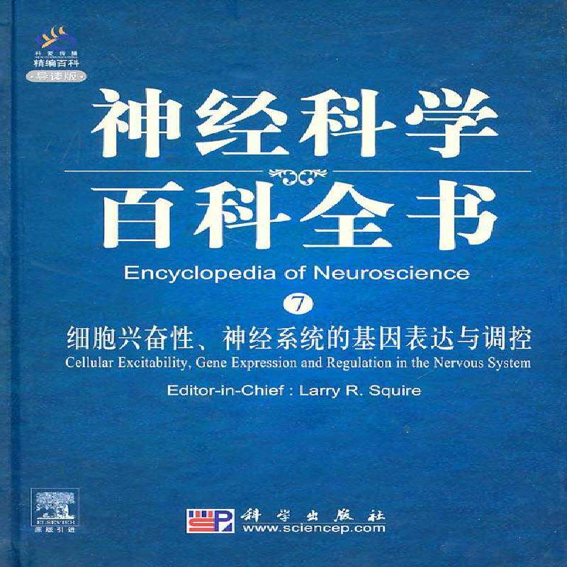 正版细胞兴奋性、神经系统的基因表达与调控：导读版9787030280831 科学出版社自然科学神经生理学英文 书籍 - 实物图