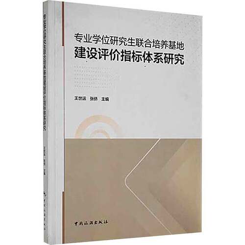正版专业学位研究生联合培养基地建设评价指标体系研究9787503266386 王世运中国旅游出版社社会科学  书籍