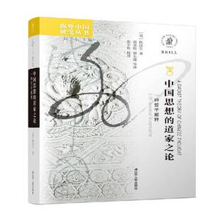 正版中国思想的道家之论:一种哲学解释:a philosophical interpretation9787214247841 陈汉生江苏人民出版社哲学宗教  书籍