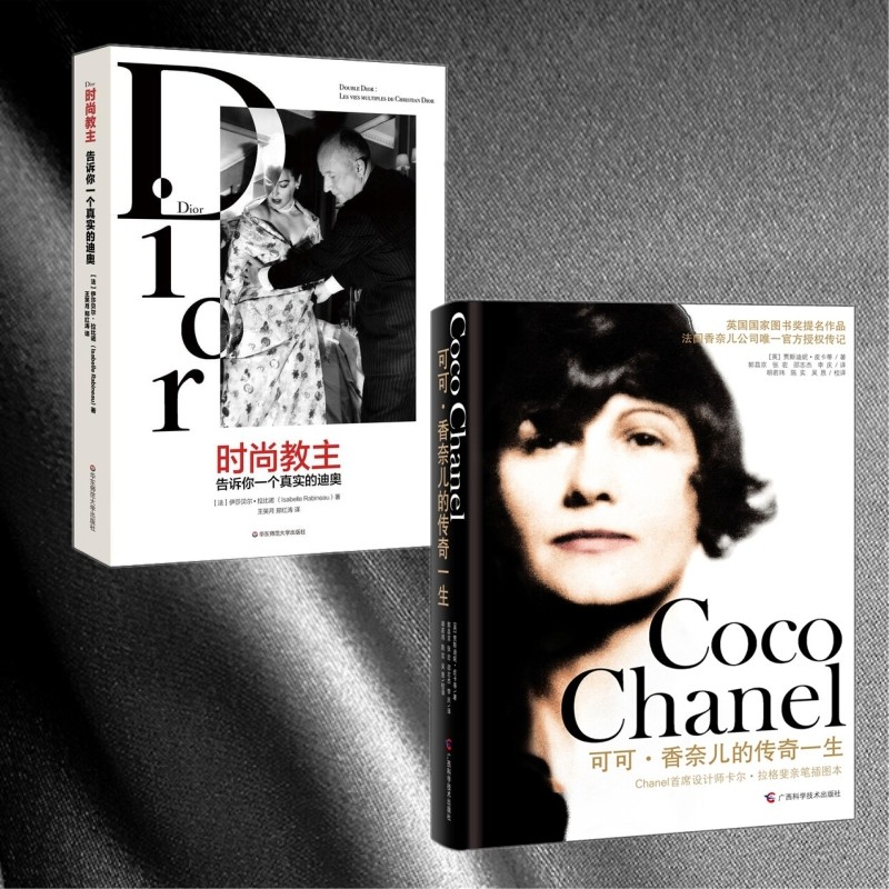 YS可可&middot;香奈儿的传奇一生+时尚教主 告诉你一个真实的迪奥 两册 外国名人人物传记 品帝国的商业秘密 励志人物传记销售传奇