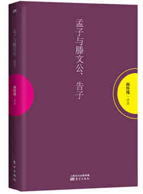 孟子与滕文公、告子 南怀瑾 著 中外文化的反思与前景 中国古代哲学人生智慧 孟子经典书籍精读详解 大学中庸论语孟子论语百家讲坛